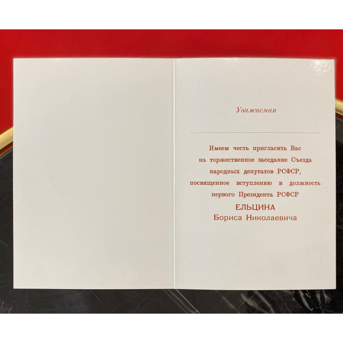 Приглашение на торжество в честь начала президентского срока Бориса Ельцина