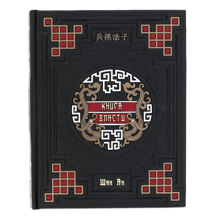 Подарочная книга в кожаном переплёте "Книга власти. Шан Ян"