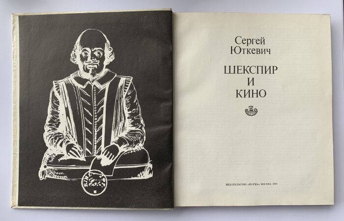 Книга с рукописным обращением и автографом кинорежиссёра Сергея Юткевича