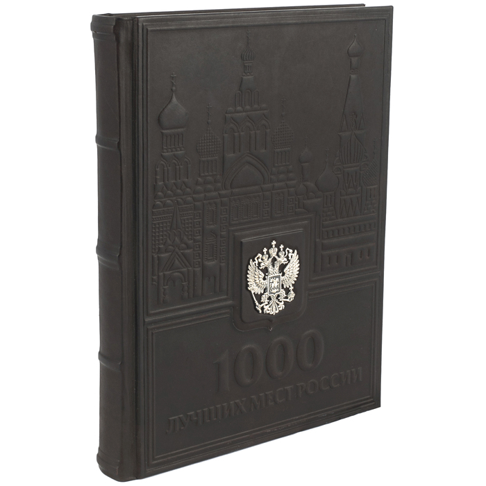 Книга подарочная "1000 лучших мест России"