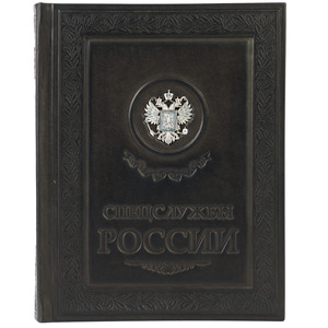 Книга в кожаном переплете "Спецслужбы России"