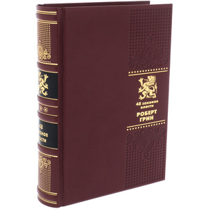 Книга подарочная "48 законов власти" Роберт Грин
