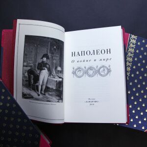 Книга в кожаном переплете "Наполеон" в 3 томах