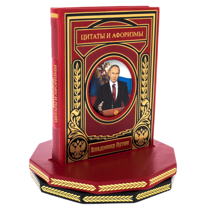 Книга в кожаном переплете "Путин. Цитаты и афоризмы" на вращающейся платформе
