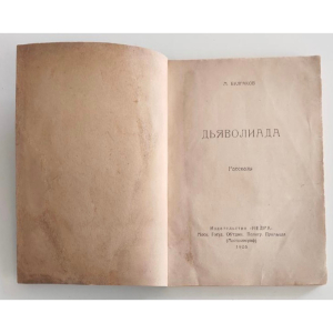 Книга «Дьяволиада. Рассказы». Булгаков М.А. Москва, издательство «Недра», 1925 год