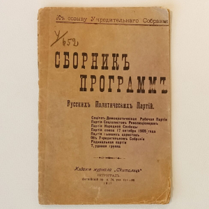 Журнал «Сборник программ русских политических партий», Петроград, журнал «Скиталец», 1917 год
