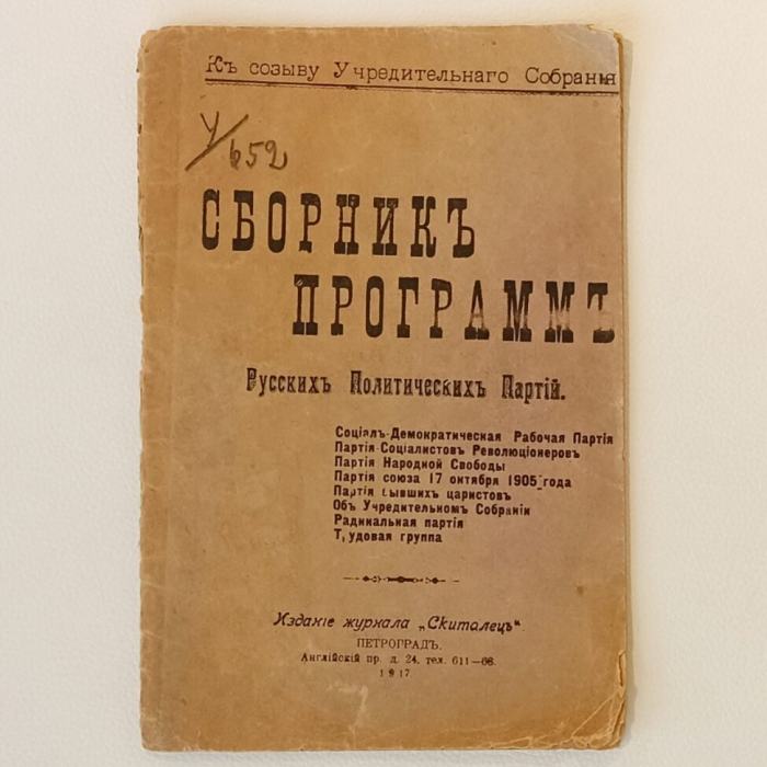 Журнал «Сборник программ русских политических партий», Петроград, журнал «Скиталец», 1917 год