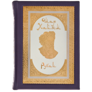 Подарочная книга в окладе "Омар Хайям. Рубайат" средняя, Златоуст