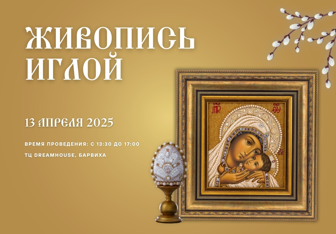 "Живопись иглой" в Dream House