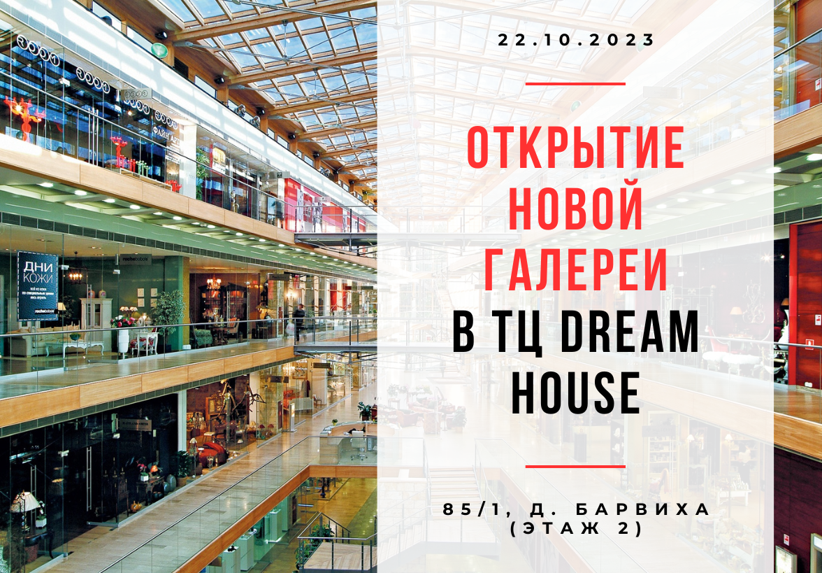 Открытие новой галереи в ТЦ DREAM HOUSE