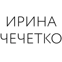 Ирина Чечетко