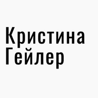 Кристина Гейлер