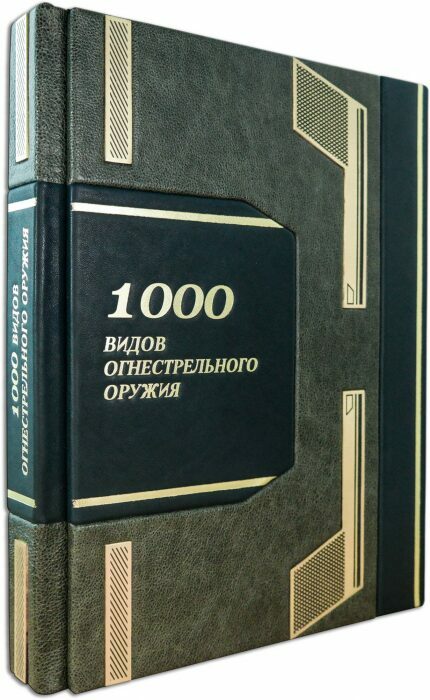 Подарочная книга "1000 видов огнестрельного оружия"