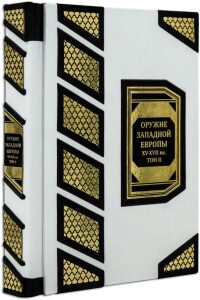 Подарочные книги "Оружие западной Европы XV - XVII вв. " (2 тома)