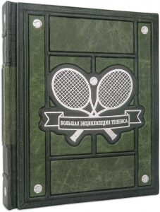 Подарочная книга в кожаном переплете "Большая энциклопедия тенниса"
