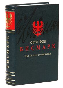 Книга в кожаном переплёте "Мысли и воспоминания" О.Бисмарк