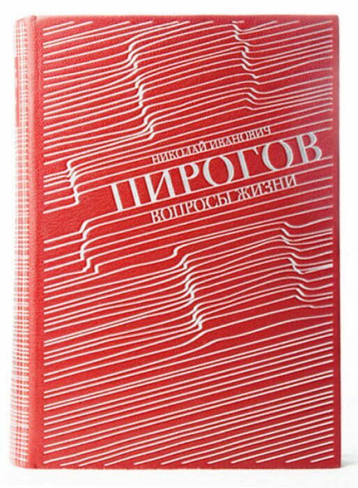 Книга в кожаном переплёте "Вопросы жизни" Н.И.Пирогов