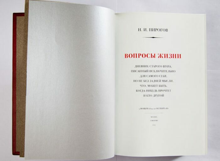 Книга в кожаном переплёте "Вопросы жизни" Н.И.Пирогов