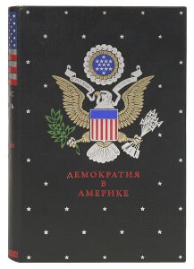 Книга в кожаном переплёте "Демократия в Америке" А.Токвиль
