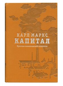 Книги в кожаном переплёте "Капитал" К.Маркс, в 3-х томах