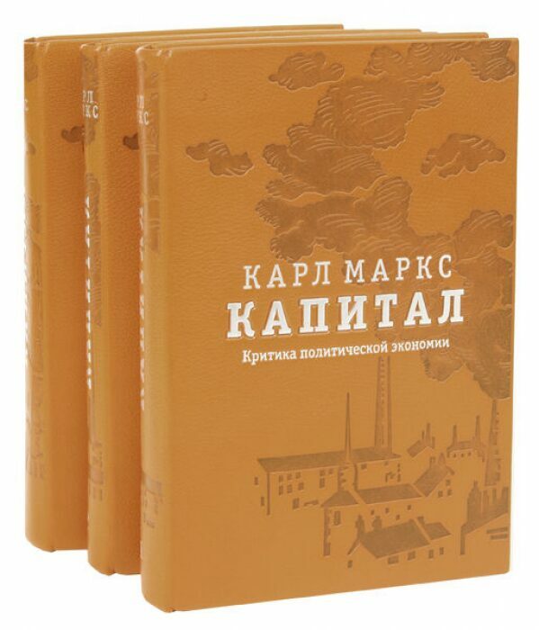 Книги в кожаном переплёте "Капитал" К.Маркс, в 3-х томах