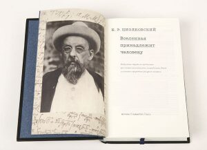 Книга в кожаном переплёте "Вселенная принадлежит человеку" К.Э.Циолковский