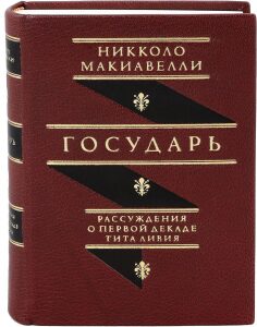 Книга в кожаном переплёте "Государь. Рассуждения о первой декаде Тита Ливия" Н.Макиавелли