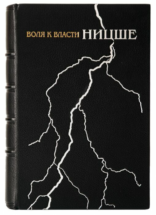 Книга в кожаном переплёте "Воля к власти" Ф.Ницше