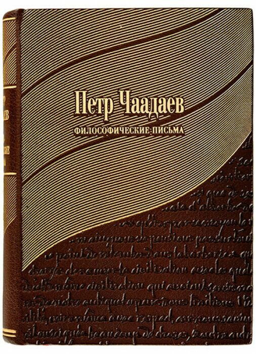 Книга в кожаном переплёте "Философические письма" П.Чаадаев