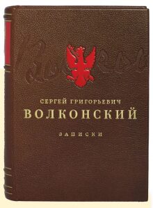 Книга в кожаном переплёте "Записки" С.Г.Волконский
