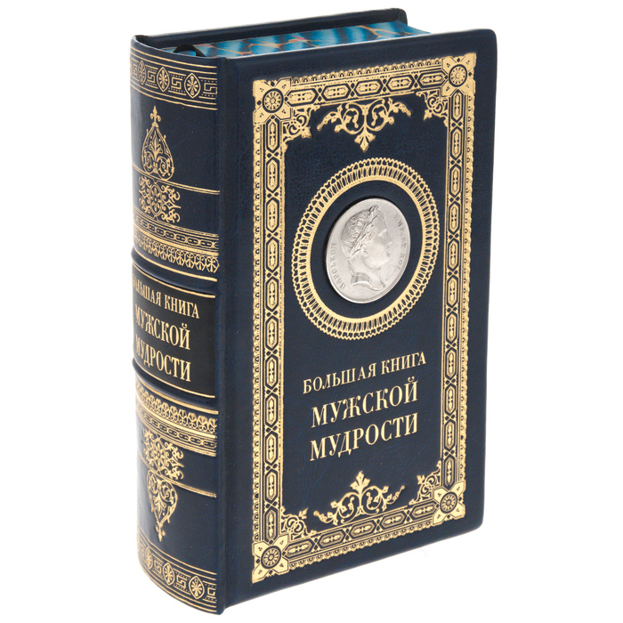 Подарочная книга "Большая книга мужской мудрости" с накладками