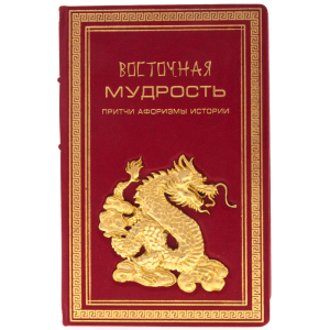 Подарочная книга в кожаном переплете "Восточная мудрость"