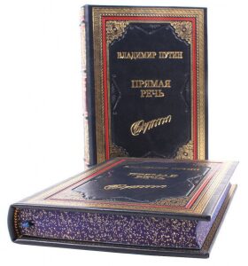 Подарочная книга "Владимир Путин. Прямая речь." (3 тома)