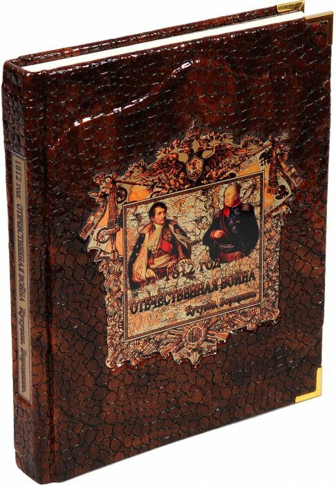 Подарочная книга "1812 год: Отечественная война. Кутузов. Бородино."