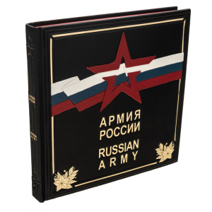 Подарочная книга в кожаном переплете "Армия России" с накладками