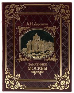 Подарочная книга в кожаном переплете "Памятники Москвы"