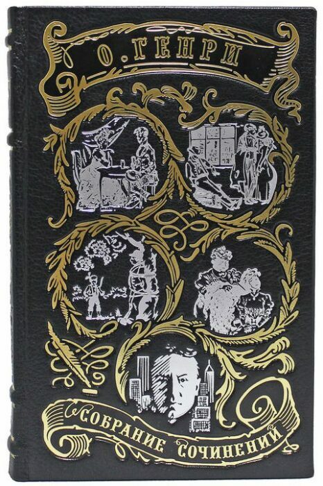 Подарочные книги в кожаном переплете "Генри О.  Сочинения" в 3 томах