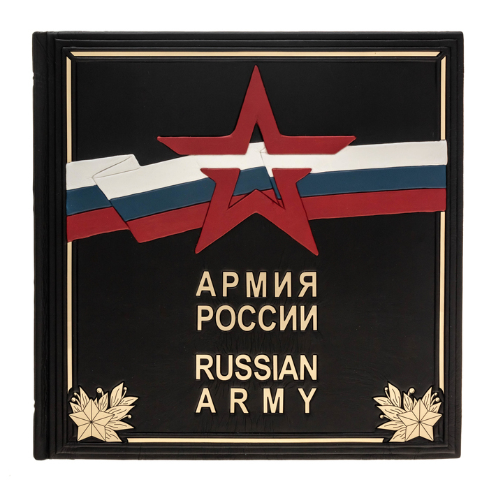 Подарочная книга в кожаном переплете "Армия России" с накладками
