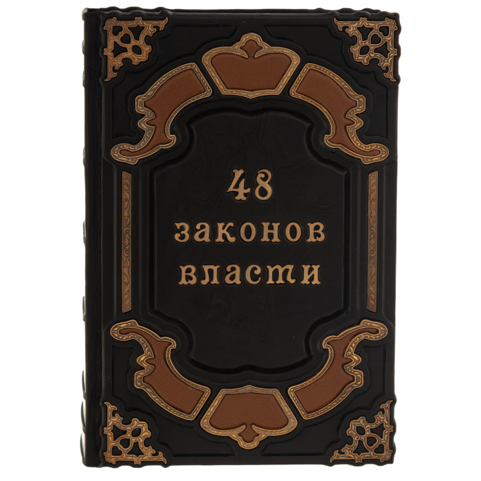 Книга в кожаном переплете "48 законов власти"