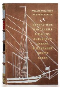 Книга в кожаном переплёте "Двукратные изыскания в Южном Ледовитом океане и плавание вокруг света" Ф.Ф.Беллинсгаузен