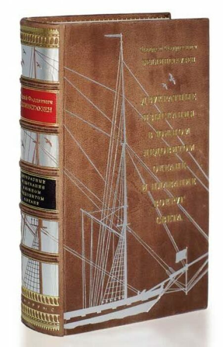 Книга в кожаном переплёте "Двукратные изыскания в Южном Ледовитом океане и плавание вокруг света" Ф.Ф.Беллинсгаузен