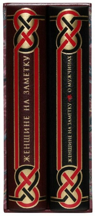 Книги в кожаном переплёте "Женщине на заметку" (2 тома, в футляре)