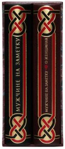 Книги в кожаном переплёте "Мужчине на заметку" (2 тома, в футляре)