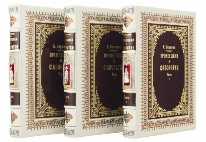 Подарочная книга в кожаном переплете "Временщики и фаворитки" в трех томах