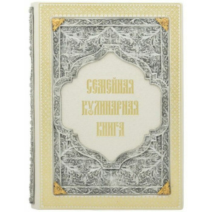 Подарочная книга в кожаном переплете "Семейная кулинарная книга"