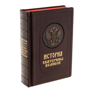 Подарочная книга в кожаном переплёте "История Екатерины Великой"