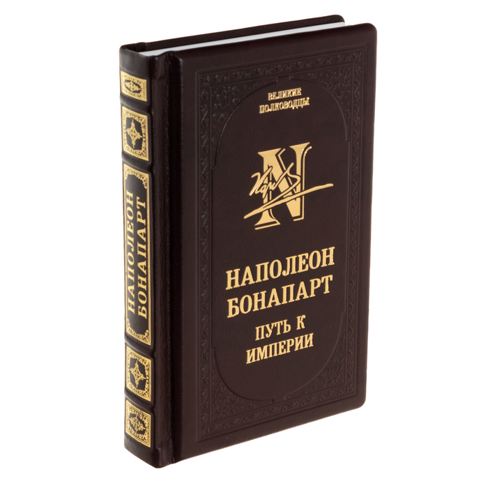 Подарочная книга "Наполеон Бонапарт. Путь к империи"