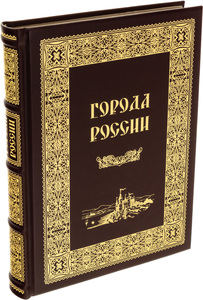 Книга в кожаном переплете "Города России" (двуязычное издание)