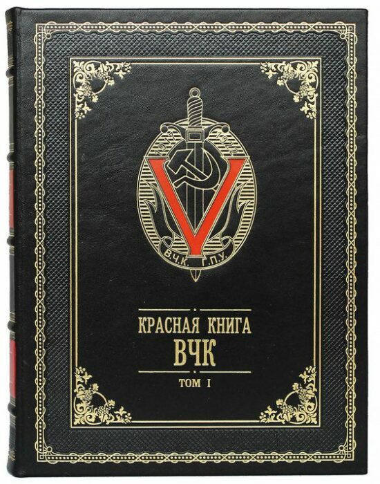 Подарочная книга в кожаном переплете "Красная книга ВЧК" (в 2-х томах)