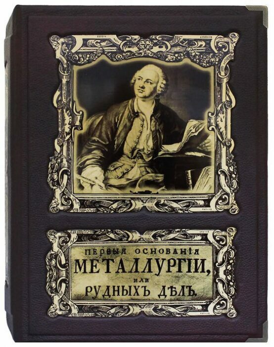 Подарочная книга в кожаном переплете "Первые основания металлургии или рудных дел" (в коробе)